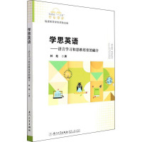 学思英语——语言学习和思维培育的融合/福建省“十三五”名师丛书
