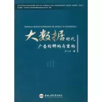 大数据时代广告的解构与重构