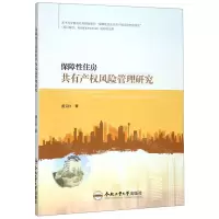 [N]保障性住房共有产权风险管理研究-9787565046926