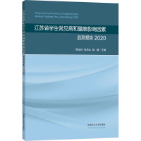 江苏省学生常见病和健康影响因素监测报告2020(全彩)