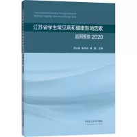 江苏省学生常见病和健康影响因素监测报告2020(全彩)