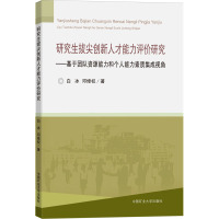 研究生拔尖创新人才能力评价研究——基于团队资源能力和个人能力素质集成视角