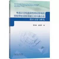 考虑正交构造异性特征影响的预制带肋底板混凝土双向叠合板设计方法与研究