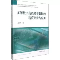 多源数字高程模型数据的精度评价与应用