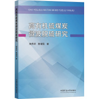 高有机硫煤炭微波脱硫研究
