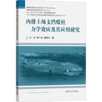 内排土场支挡煤柱力学效应及其应用研究