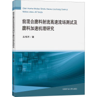 前混合磨料射流高速流场测试及磨料加速机理研究