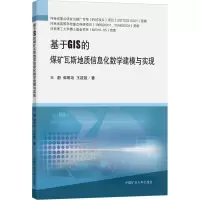 基于GIS的煤矿瓦斯地质信息化数学建模与实现
