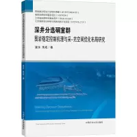 深井分选硐室群围岩稳定控制机理与采-充空间优化布局研究