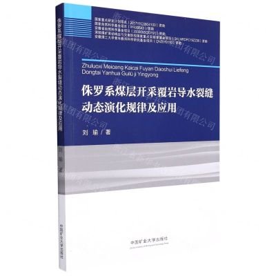 [N]侏罗系煤层开采覆岩导水裂缝动态演化规律及应用-9787564652906