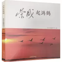 荣成起鸿鹄