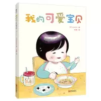 我的可爱宝贝(精装)
