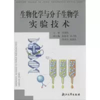 [M]生物化学与分子生物学实验技术-9787308022804