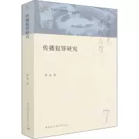 传播犯罪研究