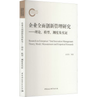 企业全面创新管理研究——理论、模型、测度及实证