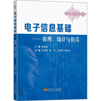电子信息基础——原理、设计与仿真