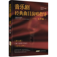 音乐剧经典曲目演唱指导——女声卷(2)