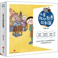 儿童礼仪教养故事课