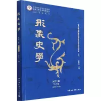 形象史学 2021年 冬之卷(总第20辑)