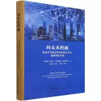 向未来跨越:新技术和新世界经济范式中的俄罗斯和中国