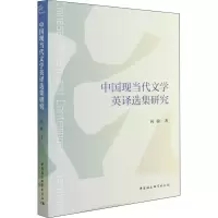 中国现当代文学英译选集研究