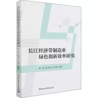长江经济带制造业绿色创新效率研究
