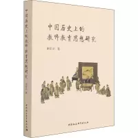 中国历史上的教师教育思想研究