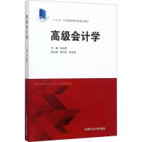 高级会计学