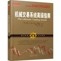 机械交易系统高级指南