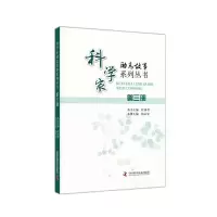科学家励志故事系列丛书. 第三册