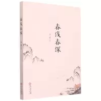 [N]春浅春深-9787552558449