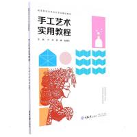 手工艺术实用教程