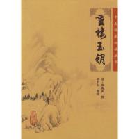 [M]中医临床必读丛书:重楼玉钥-9787117076517