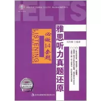 [M]雅思听力真题还原-必做14套题-9787546356990
