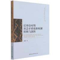 后单位时期社会矛盾化解机制转换与创新