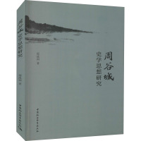 周谷城史学思想研究