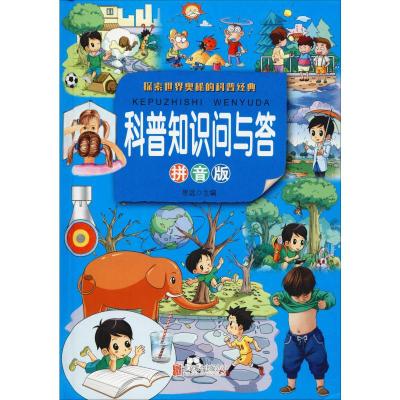 [友一个]儿童百问百答我的第一本科学漫画书全套12册 普及版 6-8-12岁儿童科普百科教辅书籍 小学生科普知识问与答