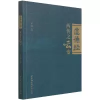 《道德经》西传之云变