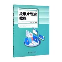 故事片导演教程