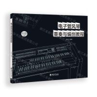 [N]电子管风琴重奏与编创教程-9787569710427