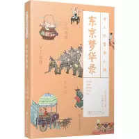 古人的繁华人间·东京梦华录