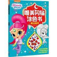 魔法精灵/亮亮和晶晶唯美闪钻涂色书