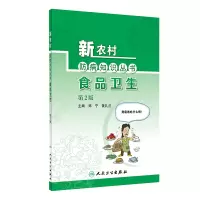 新农村防病知识丛书——食品卫生(第2版)