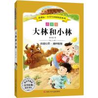 大林和小林/小学生拓展阅读系列