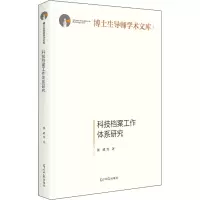 科技档案工作体系研究
