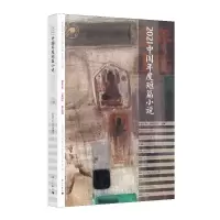 2021中国年度短篇小说