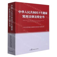 [N]中华人民共和国卫生健康常用法律法规全书-9787516226940