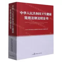 [N]中华人民共和国卫生健康常用法律法规全书-9787516226940