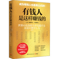 有钱人是这样赚钱的/高桥丹