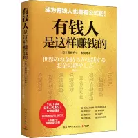 有钱人是这样赚钱的/高桥丹